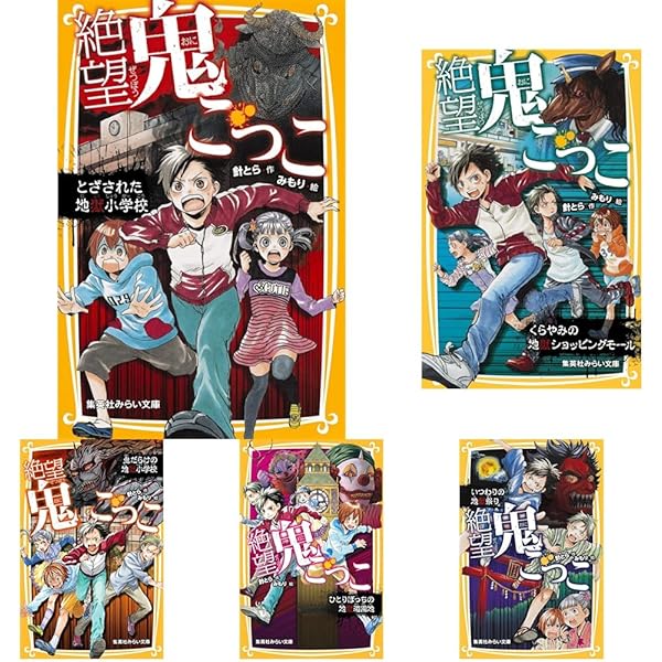 Amazon.co.jp: 絶望鬼ごっこシリーズ 全24冊セット (集英社) : 針とら